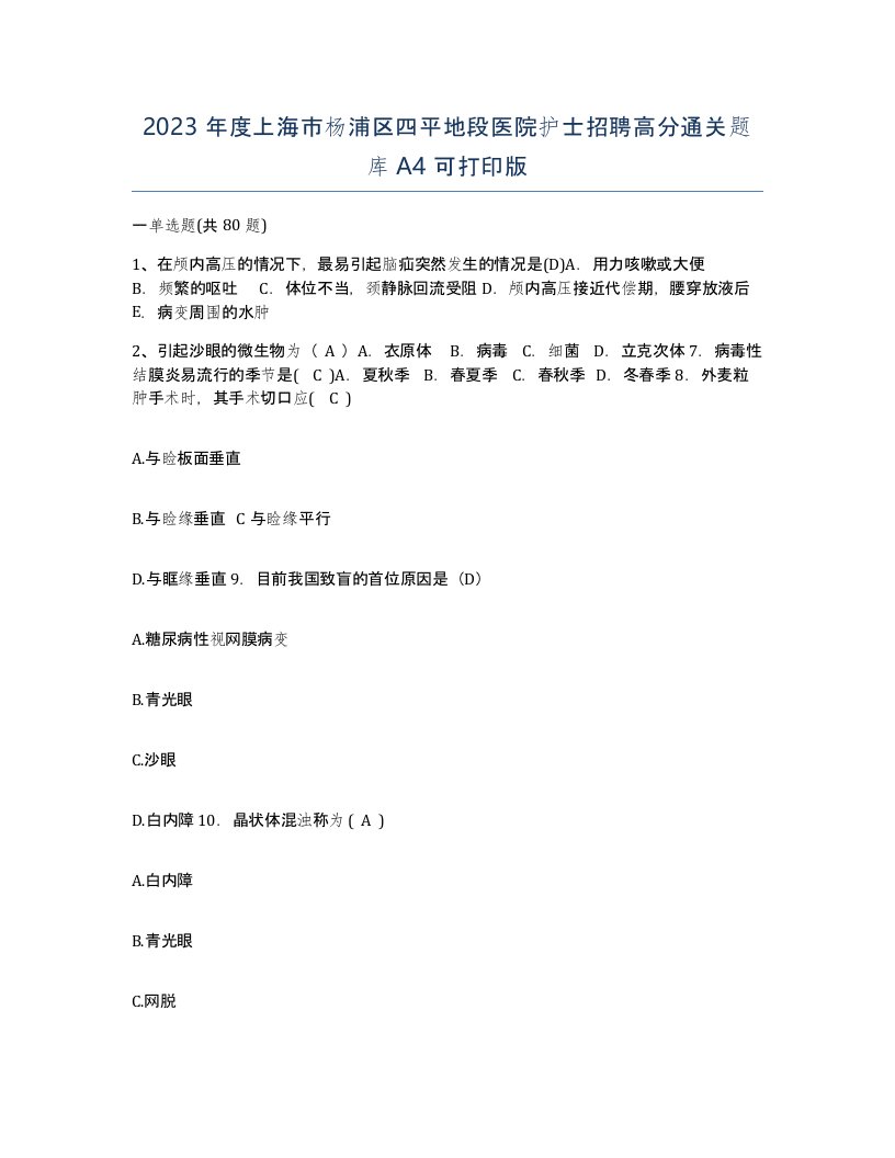 2023年度上海市杨浦区四平地段医院护士招聘高分通关题库A4可打印版