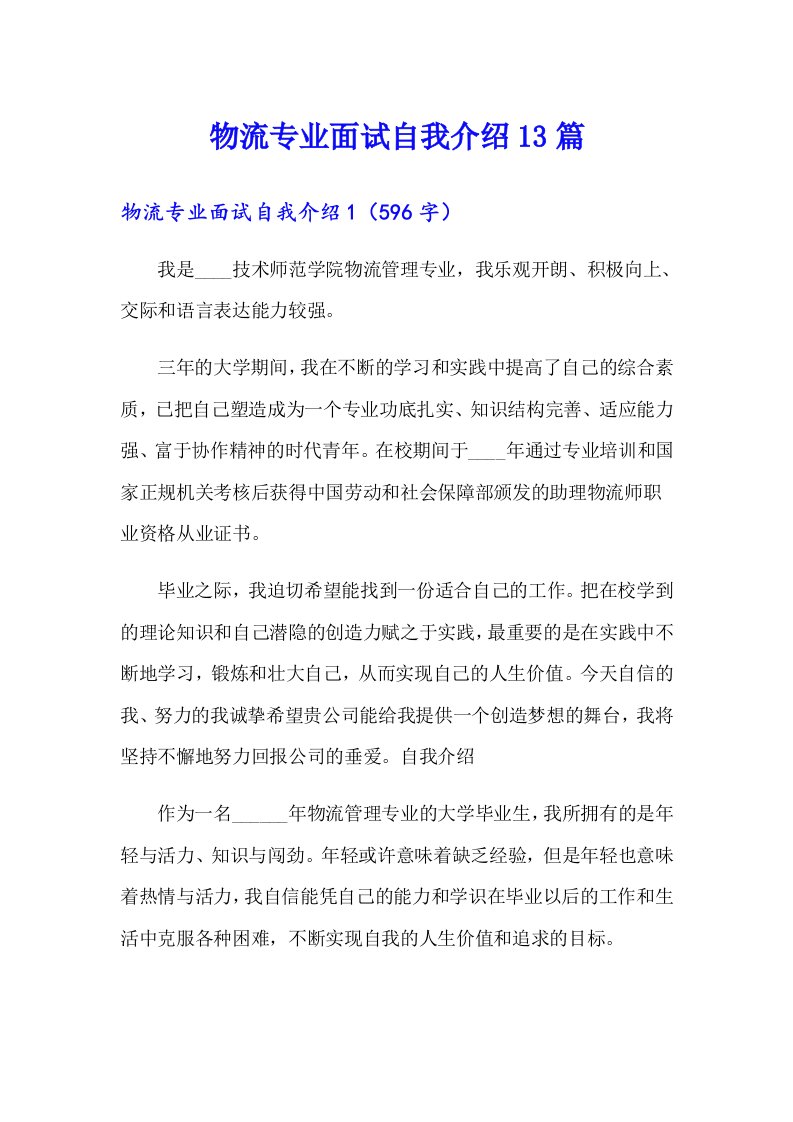 物流专业面试自我介绍13篇