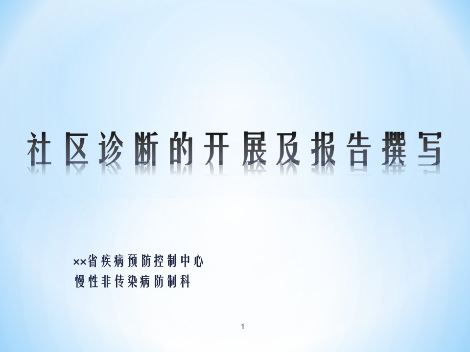 省级疾病预防控制中心慢性非传染病防制科社区诊断的开展及报告撰写培训ppt课件