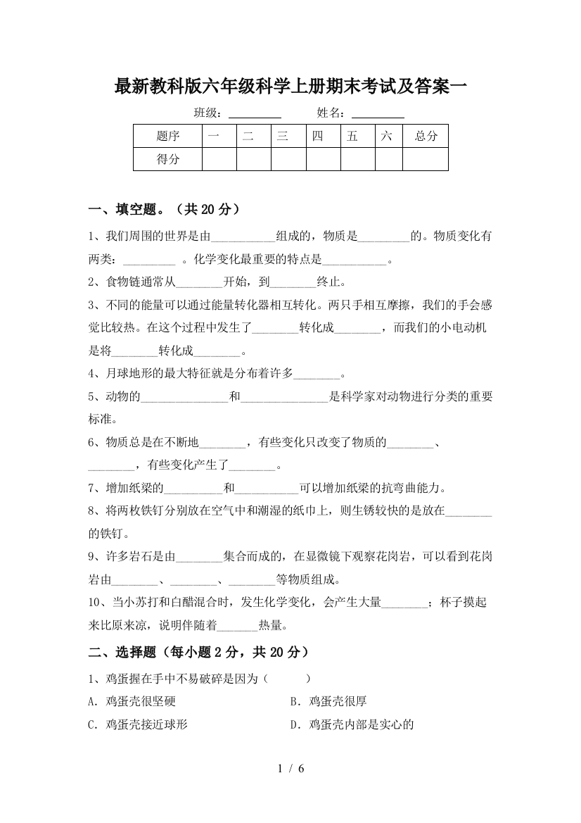 最新教科版六年级科学上册期末考试及答案一