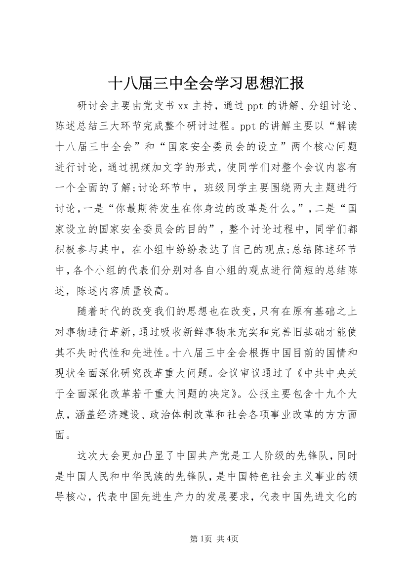 十八届三中全会学习思想汇报