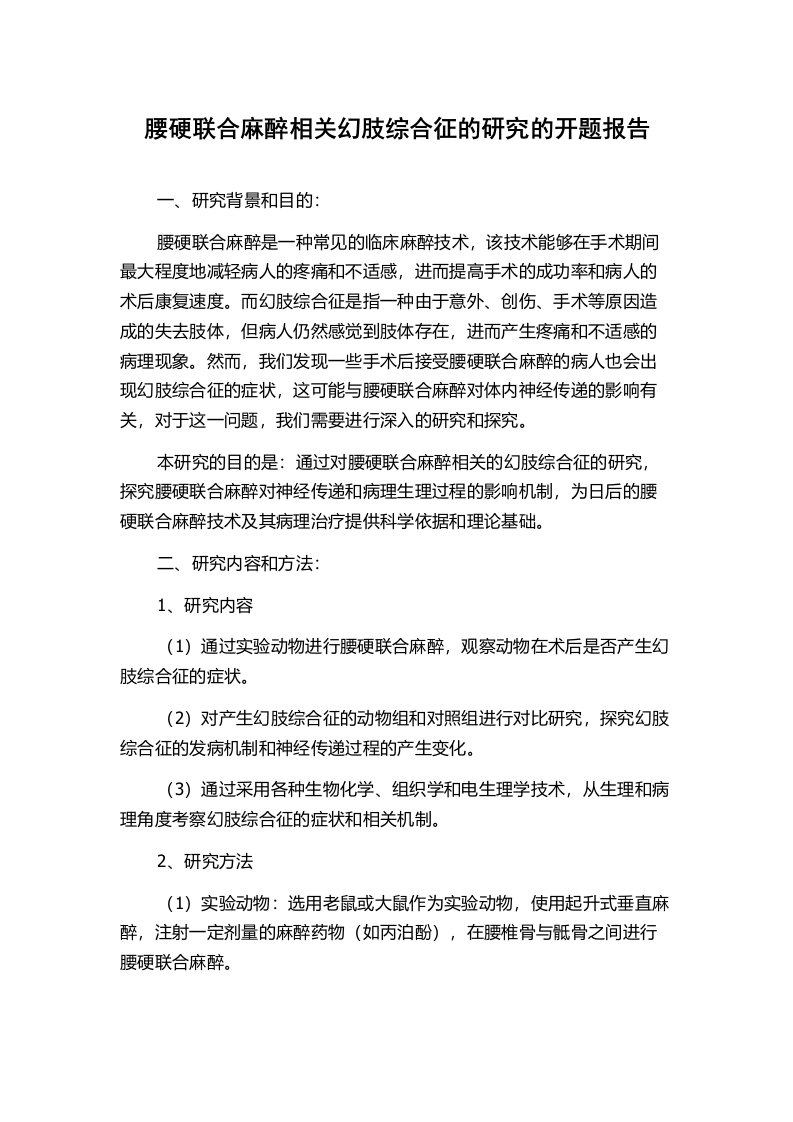 腰硬联合麻醉相关幻肢综合征的研究的开题报告