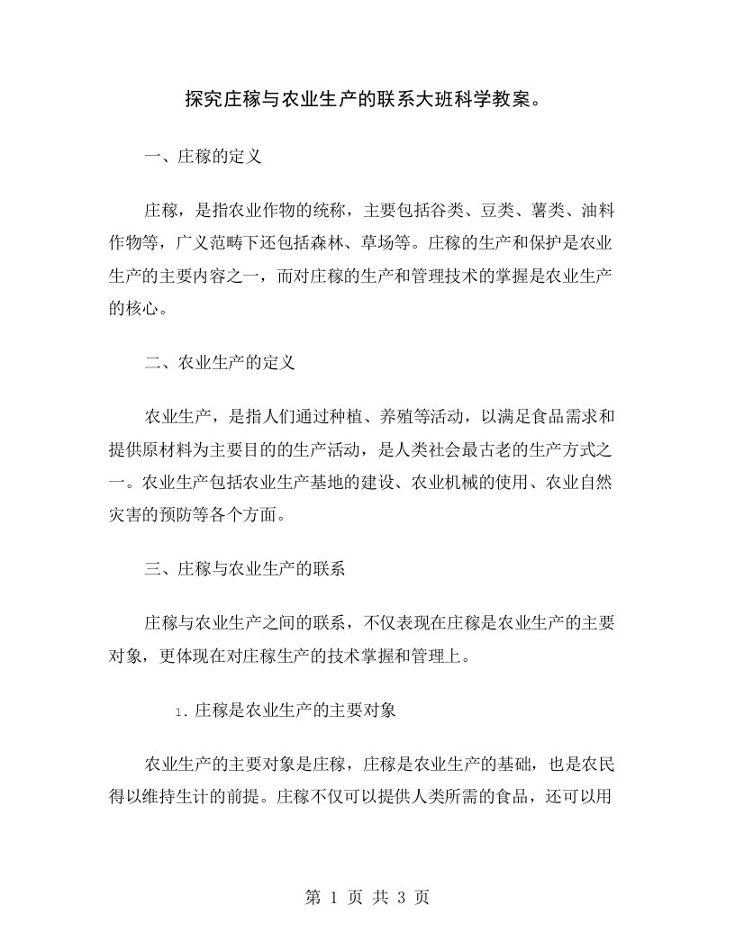 探究庄稼与农业生产的联系大班科学教案