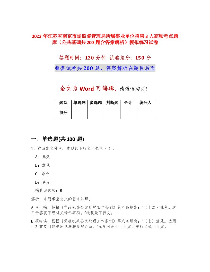 2023年江苏省南京市场监督管理局所属事业单位招聘3人高频考点题库公共基础共200题含答案解析模拟练习试卷