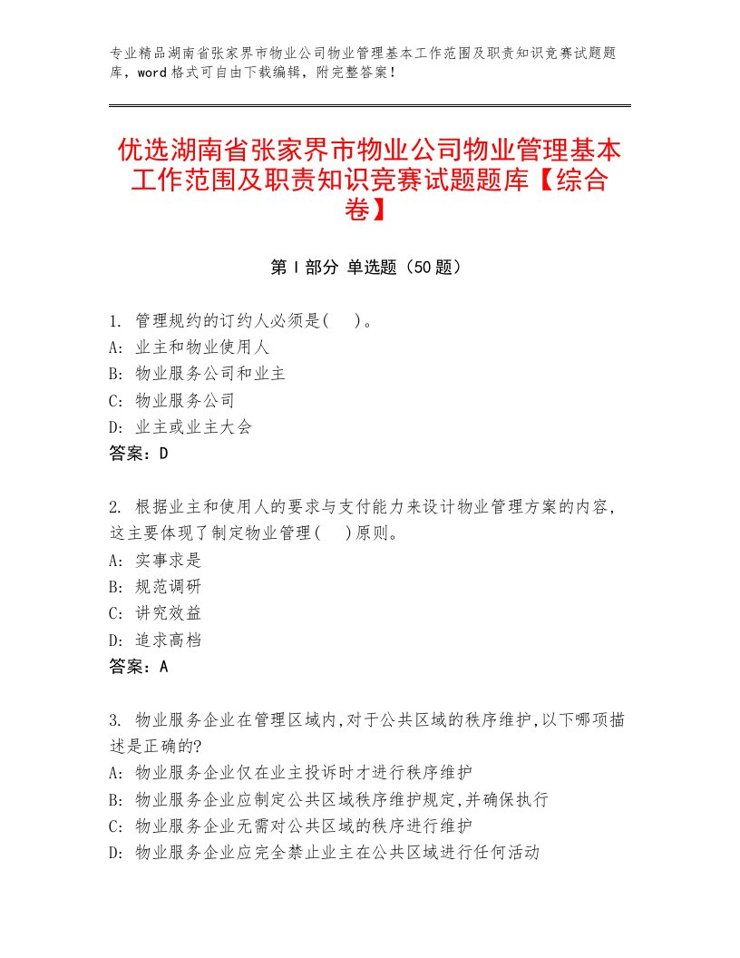 优选湖南省张家界市物业公司物业管理基本工作范围及职责知识竞赛试题题库【综合卷】