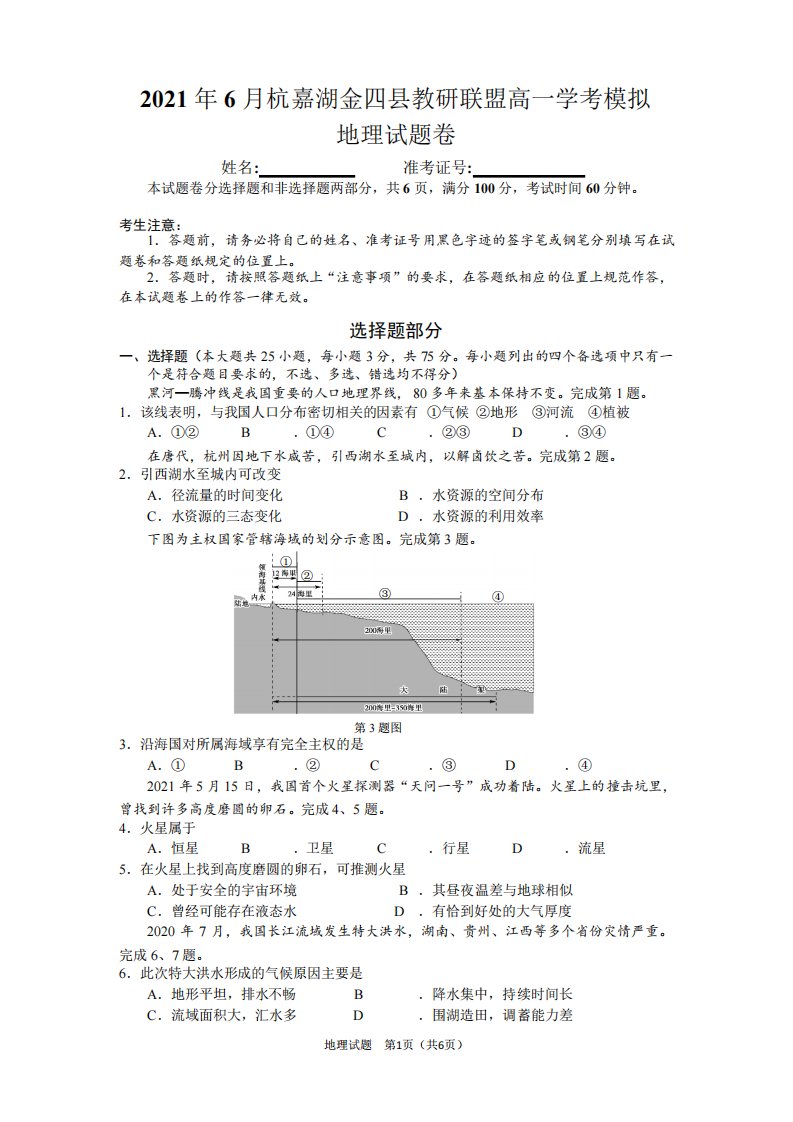 杭嘉湖金教研联盟高一学考地理模拟卷试卷