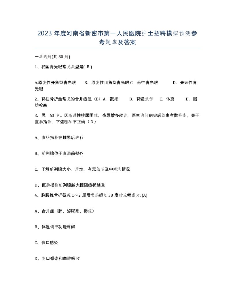 2023年度河南省新密市第一人民医院护士招聘模拟预测参考题库及答案