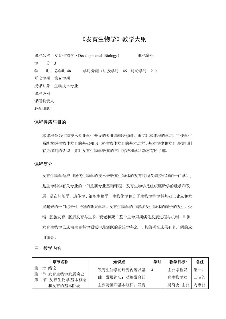 发育生物学教学大纲(生物技术专业)---副本