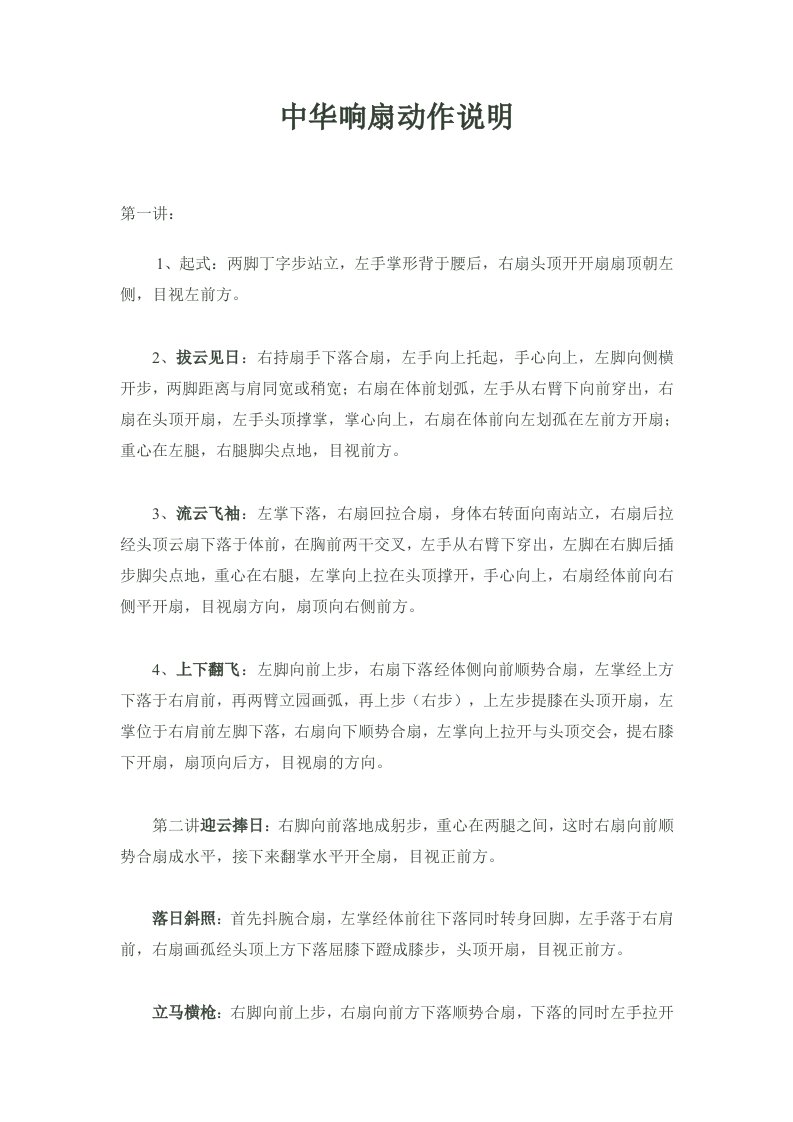 中华响扇武术拳谱动作解说资料