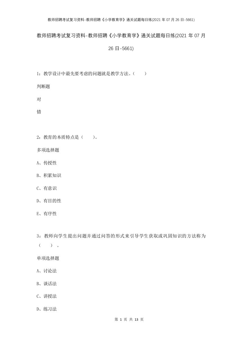 教师招聘考试复习资料-教师招聘小学教育学通关试题每日练2021年07月26日-5661