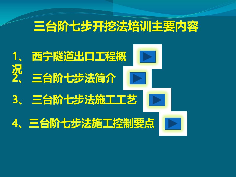 三台阶七步法演示黄土隧道PPT课件