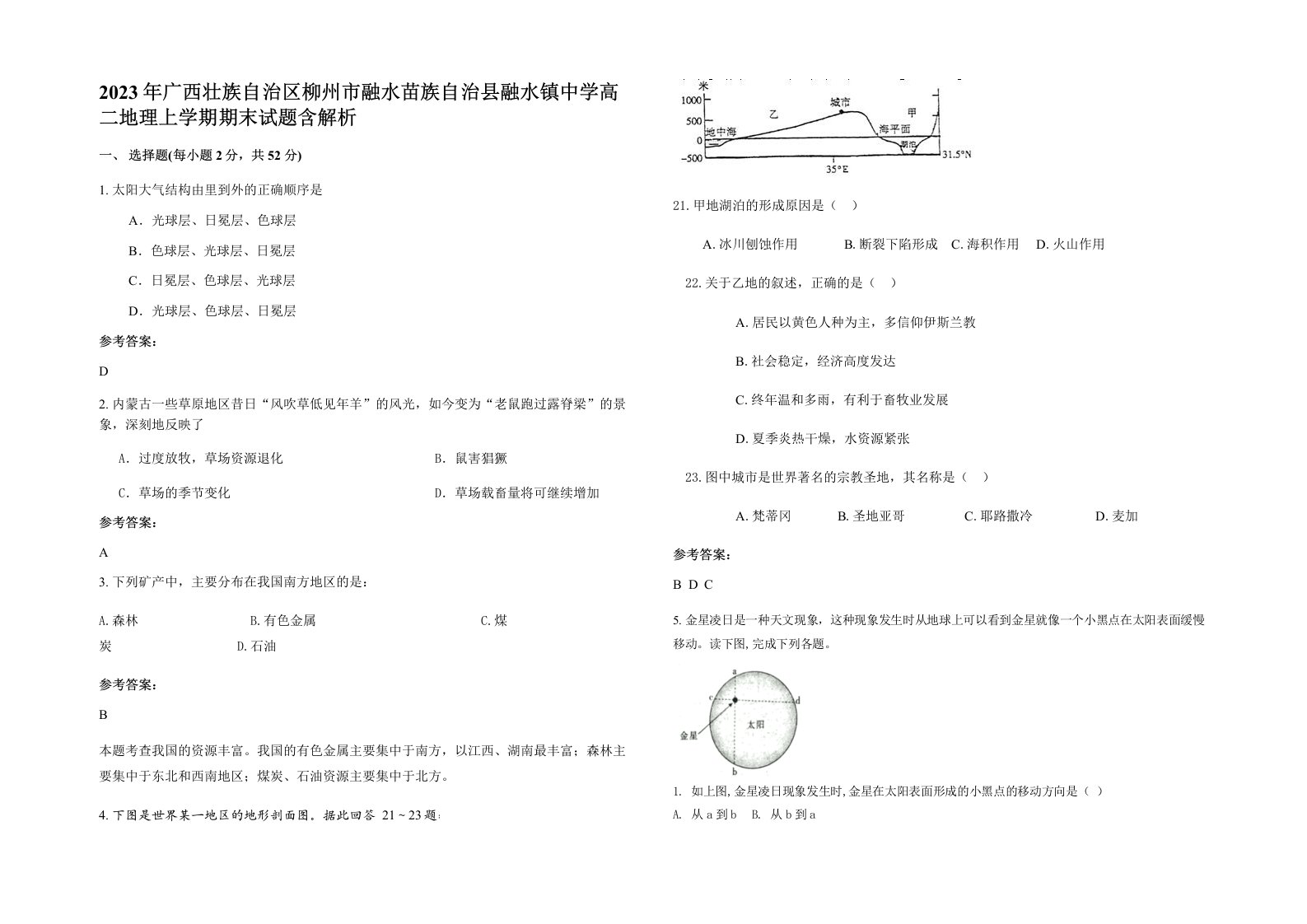 2023年广西壮族自治区柳州市融水苗族自治县融水镇中学高二地理上学期期末试题含解析