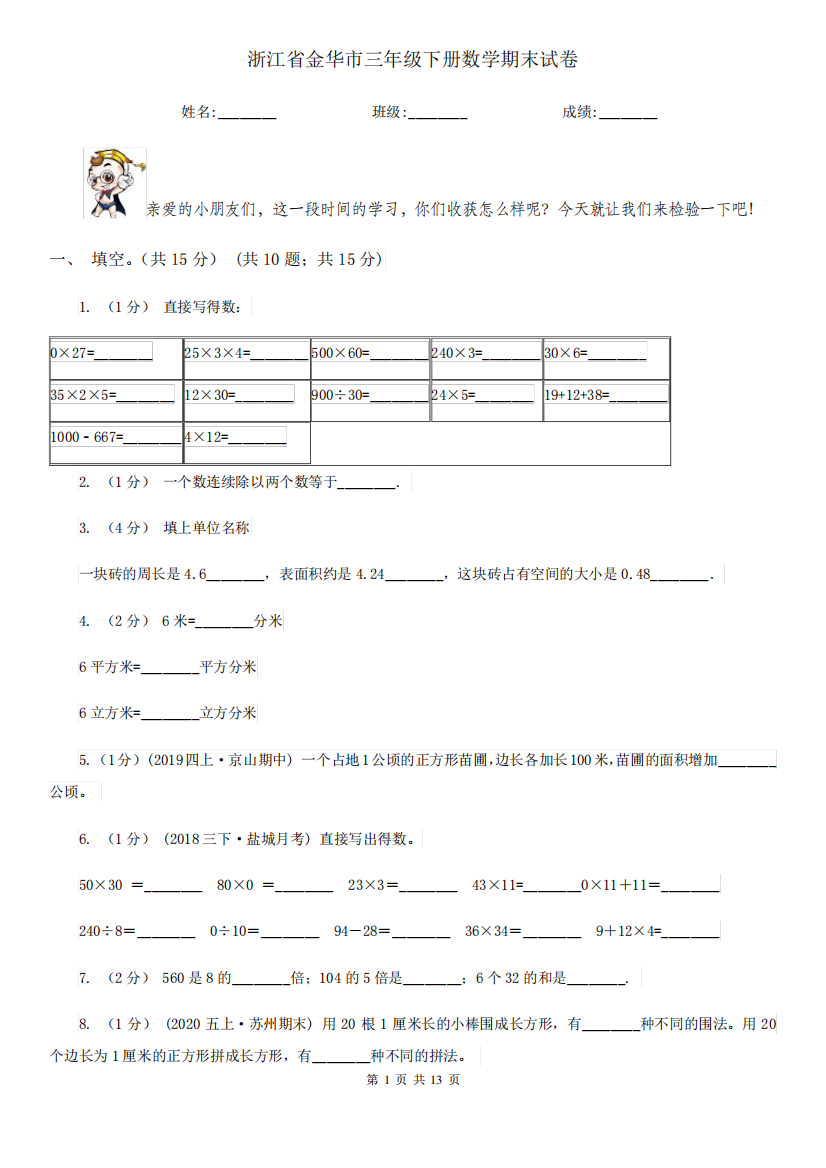 浙江省金华市三年级下册数学期末试卷