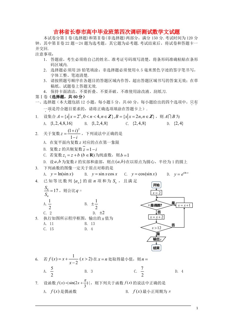 吉林省长市高三数学第四次调研测试试题