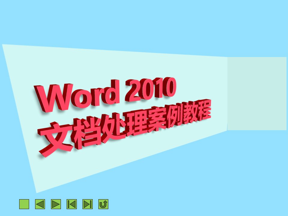 项目一初识Word2010