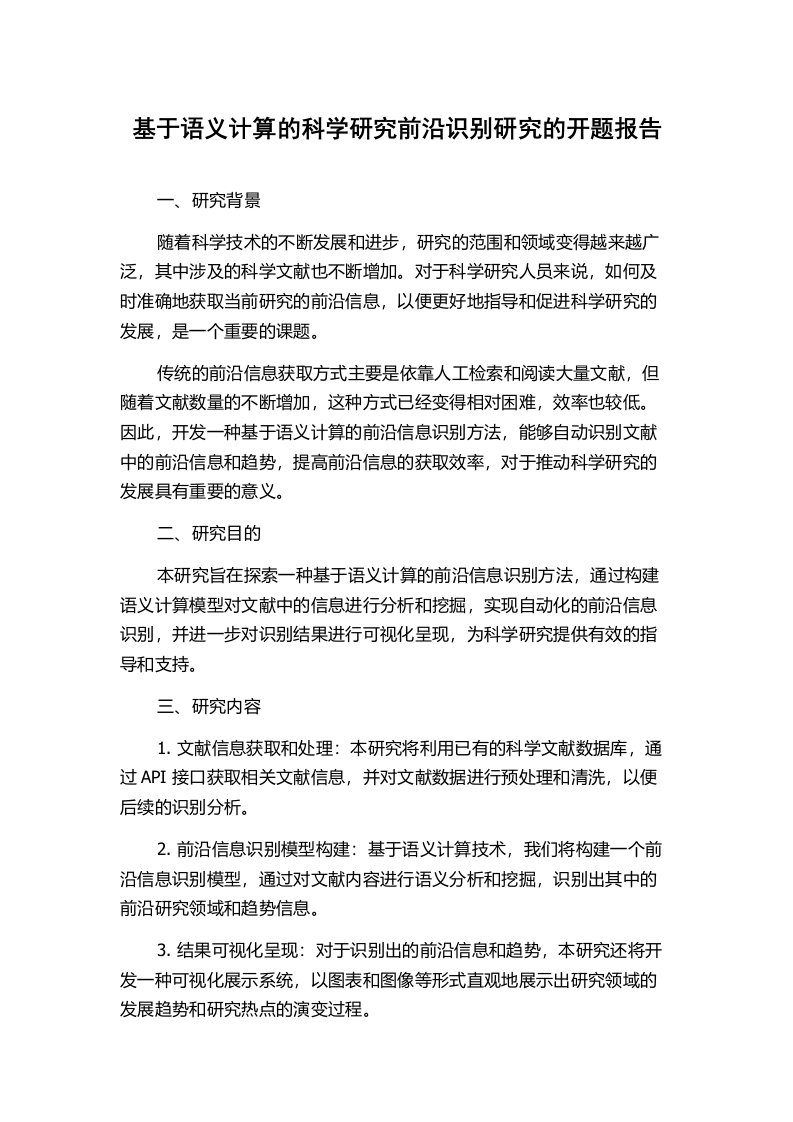 基于语义计算的科学研究前沿识别研究的开题报告