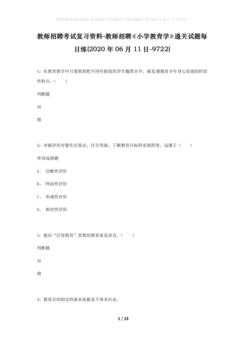 教师招聘考试复习资料-教师招聘小学教育学通关试题每日练2020年06月11日-9722