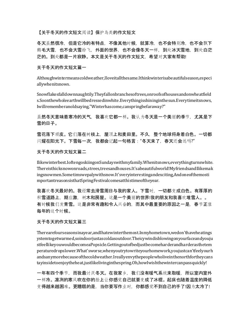 关于冬天的作文短文阅读保护鸟类的作文短文