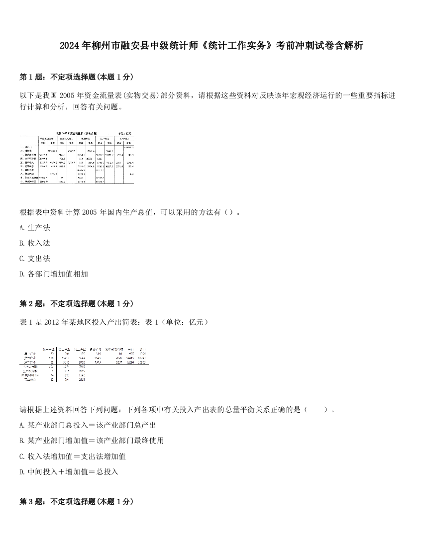 2024年柳州市融安县中级统计师《统计工作实务》考前冲刺试卷含解析