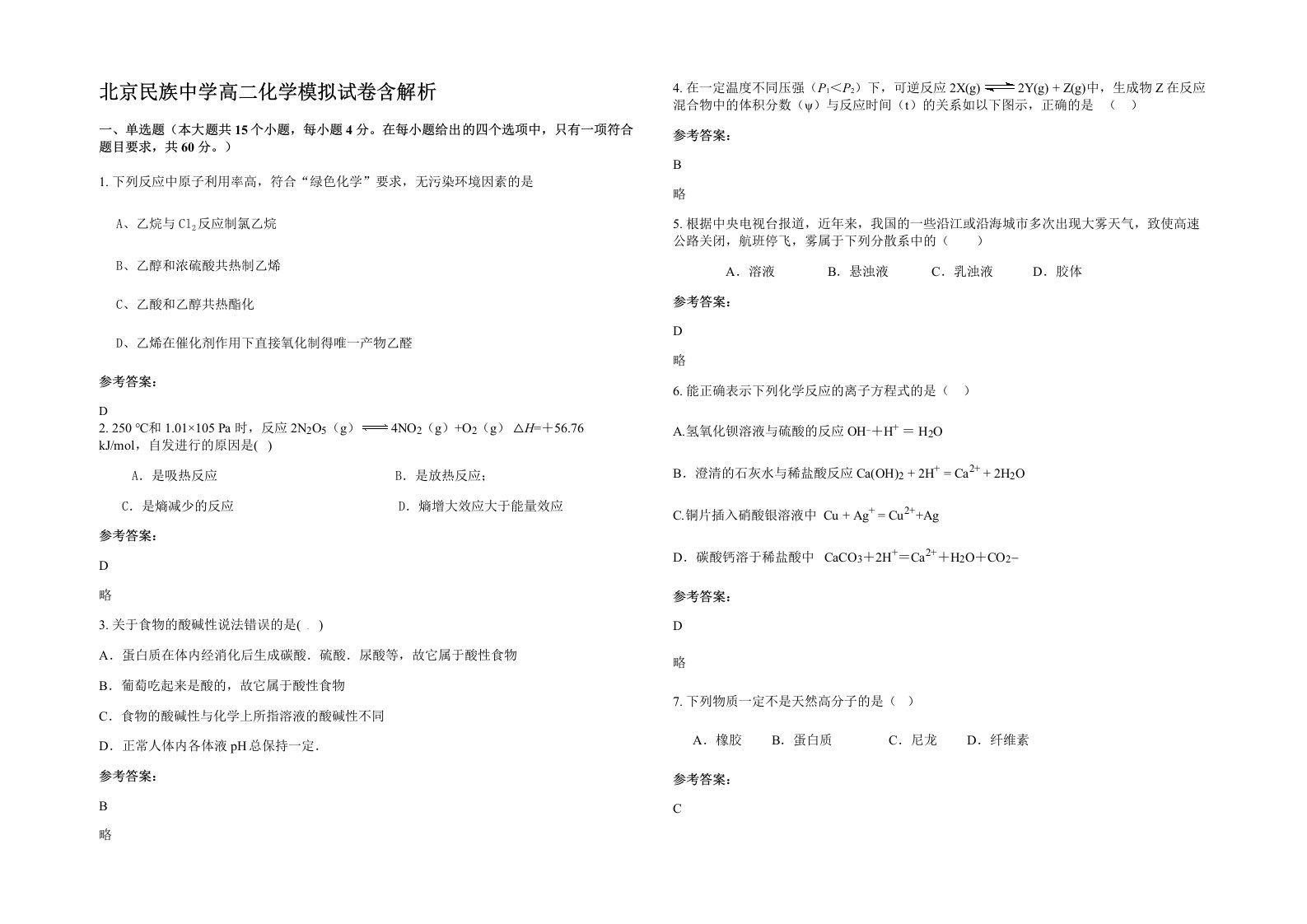 北京民族中学高二化学模拟试卷含解析