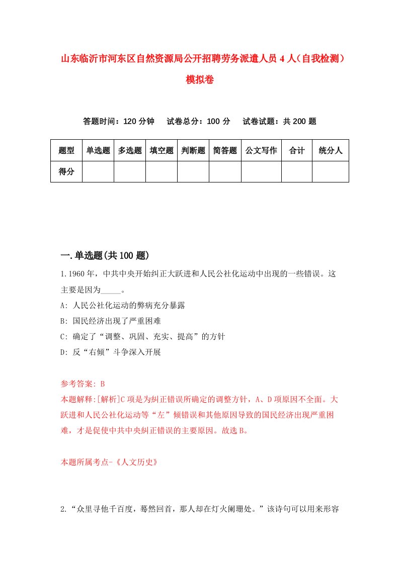 山东临沂市河东区自然资源局公开招聘劳务派遣人员4人自我检测模拟卷7