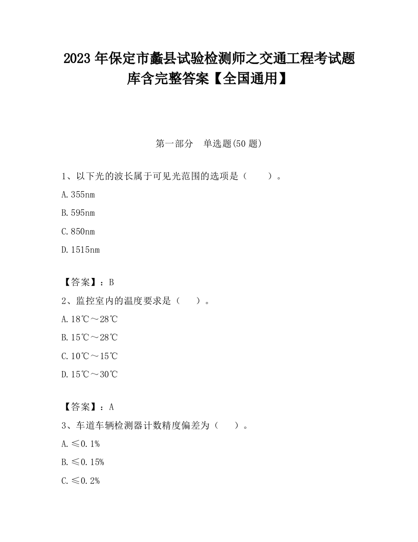 2023年保定市蠡县试验检测师之交通工程考试题库含完整答案【全国通用】