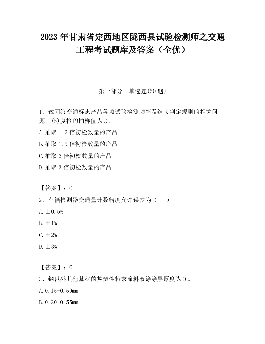 2023年甘肃省定西地区陇西县试验检测师之交通工程考试题库及答案（全优）