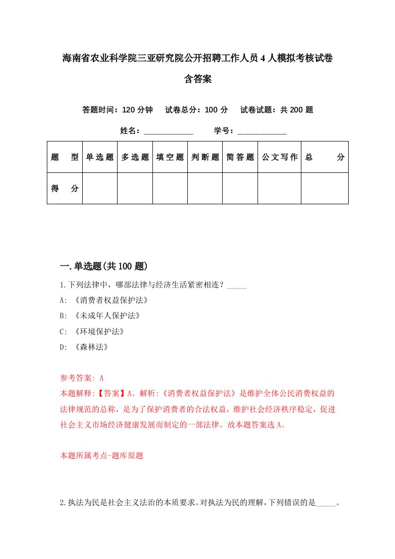 海南省农业科学院三亚研究院公开招聘工作人员4人模拟考核试卷含答案2