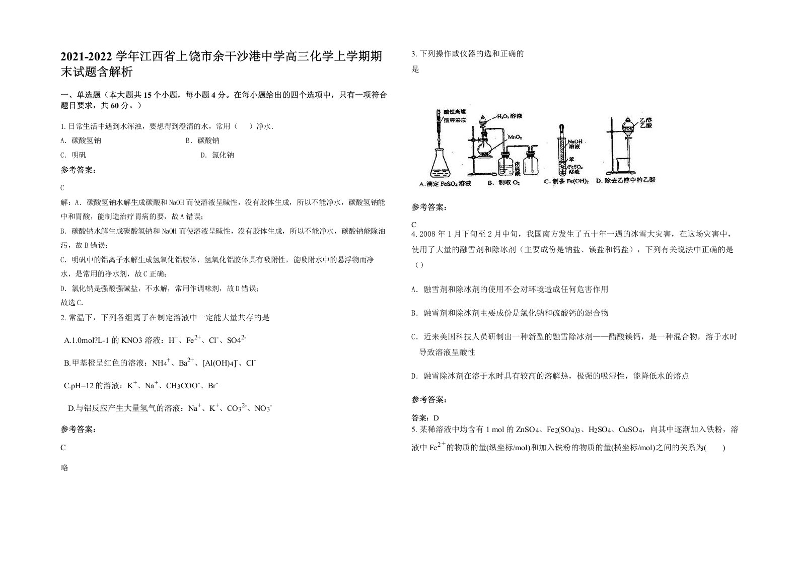 2021-2022学年江西省上饶市余干沙港中学高三化学上学期期末试题含解析