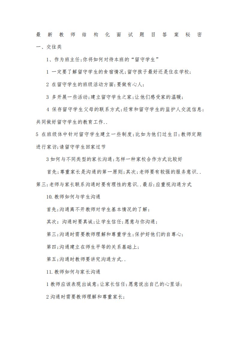 教师招聘面试真题