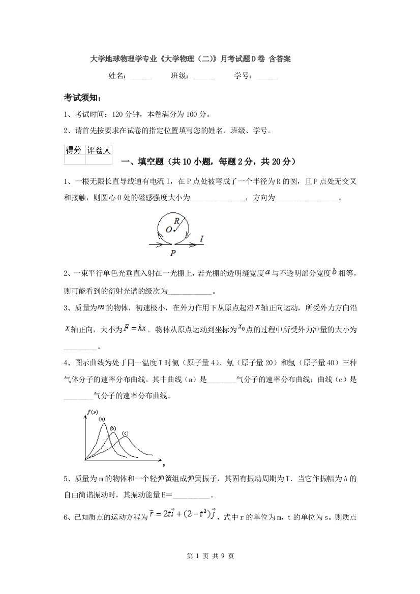 大学地球物理学专业大学物理二月考试题D卷-含答案