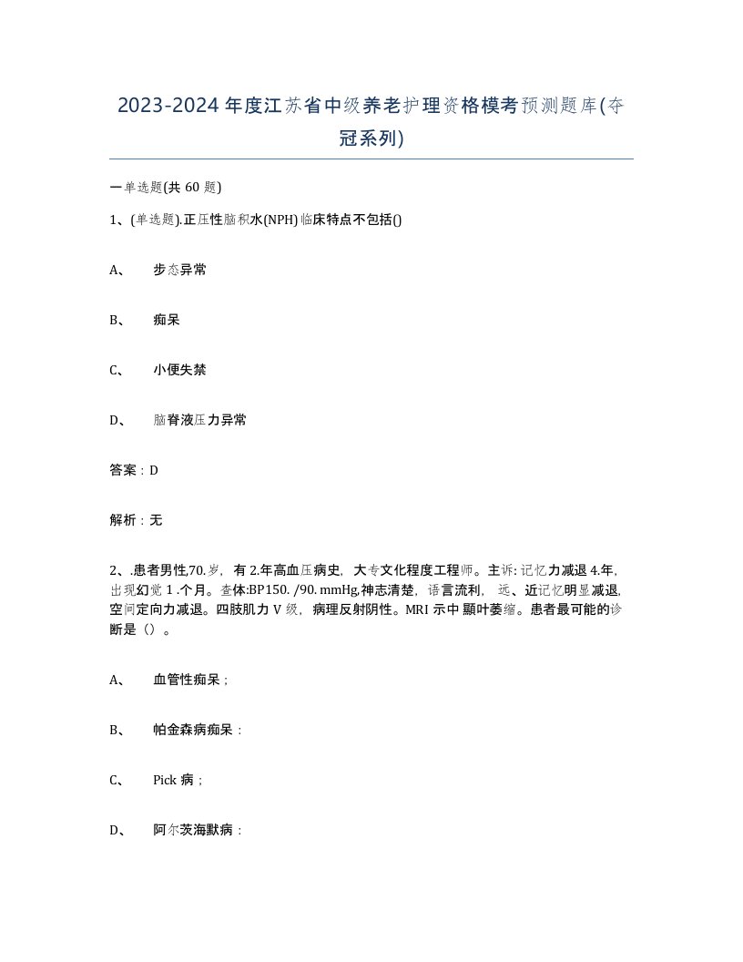 2023-2024年度江苏省中级养老护理资格模考预测题库夺冠系列