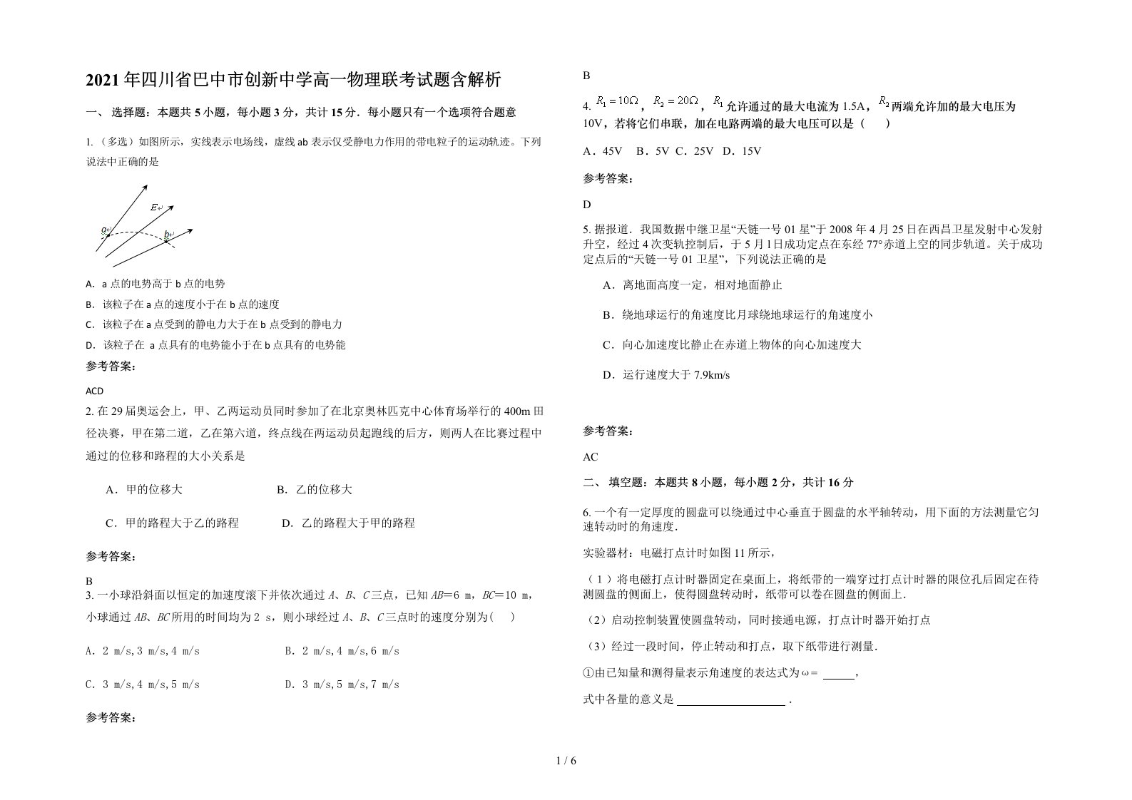 2021年四川省巴中市创新中学高一物理联考试题含解析