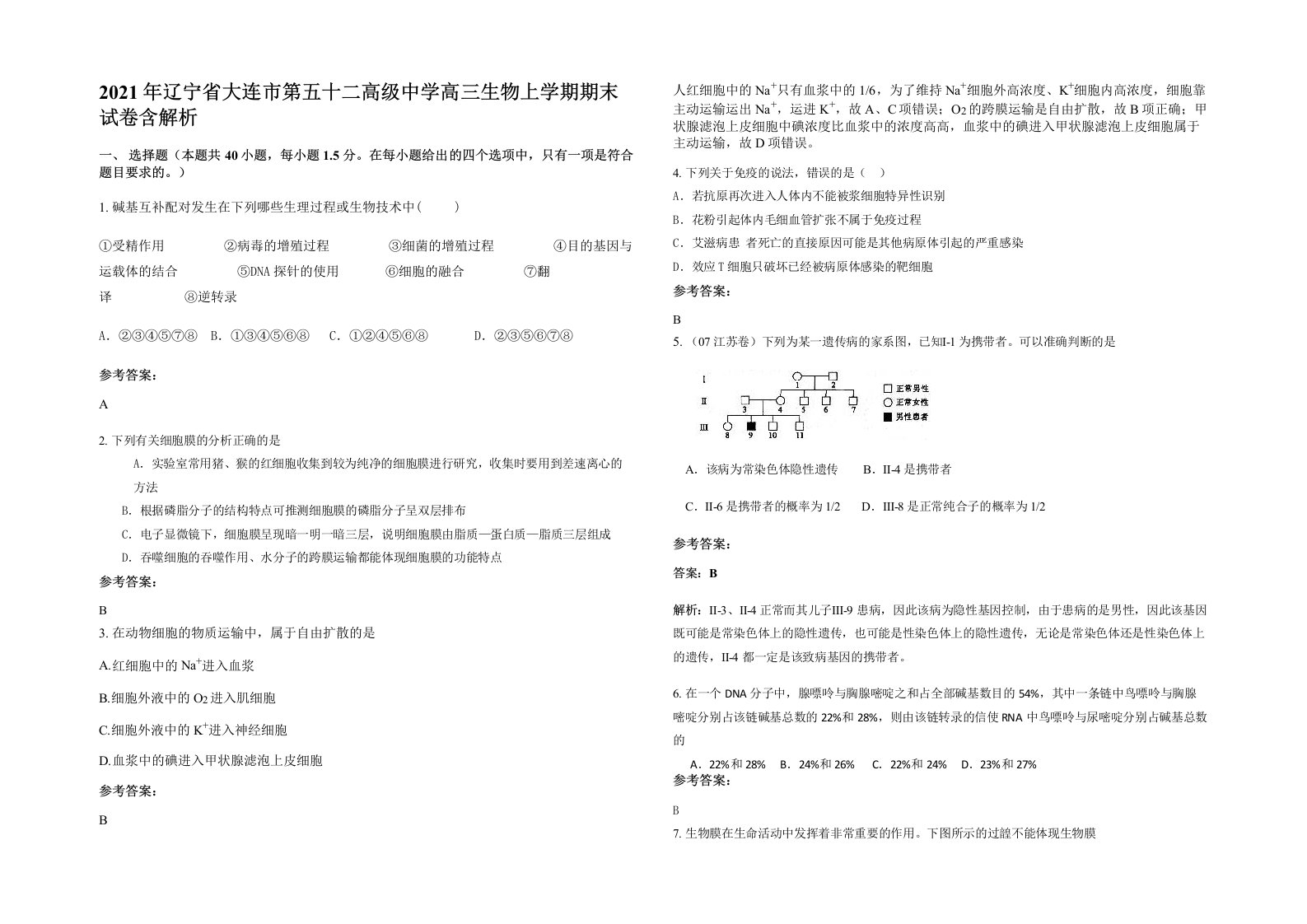 2021年辽宁省大连市第五十二高级中学高三生物上学期期末试卷含解析