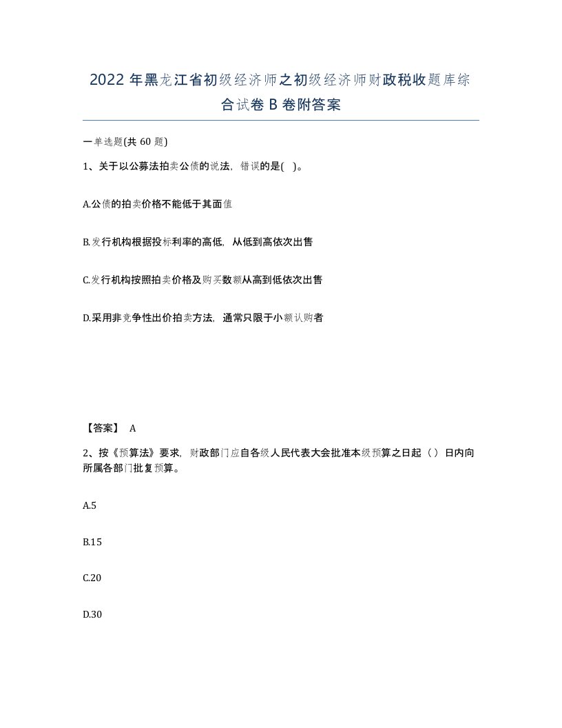 2022年黑龙江省初级经济师之初级经济师财政税收题库综合试卷B卷附答案