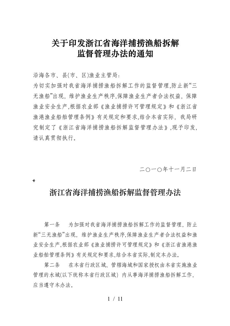 浙江省海洋捕捞渔船拆解监督管理办法