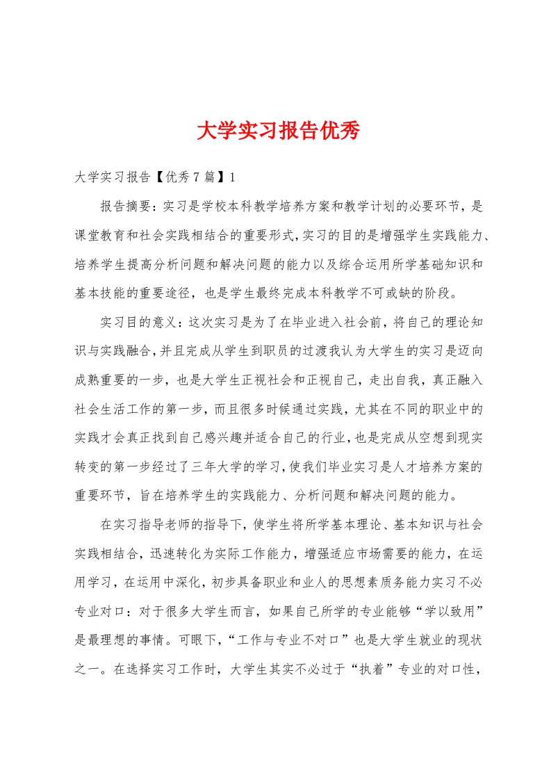 大学实习报告优秀