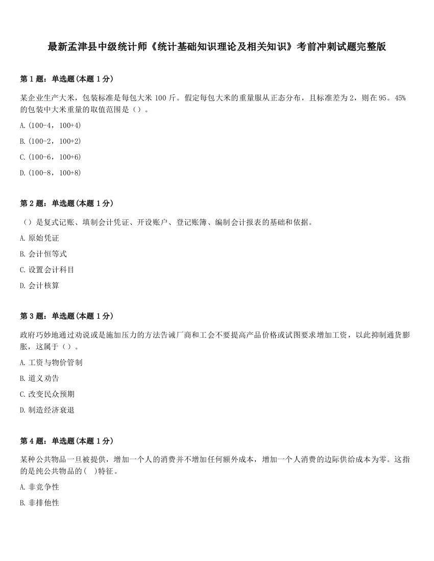 最新孟津县中级统计师《统计基础知识理论及相关知识》考前冲刺试题完整版