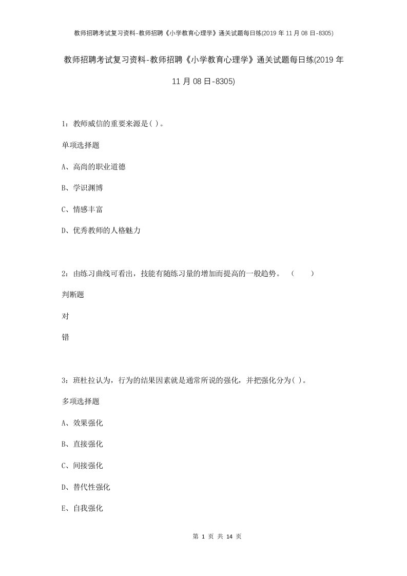 教师招聘考试复习资料-教师招聘小学教育心理学通关试题每日练2019年11月08日-8305