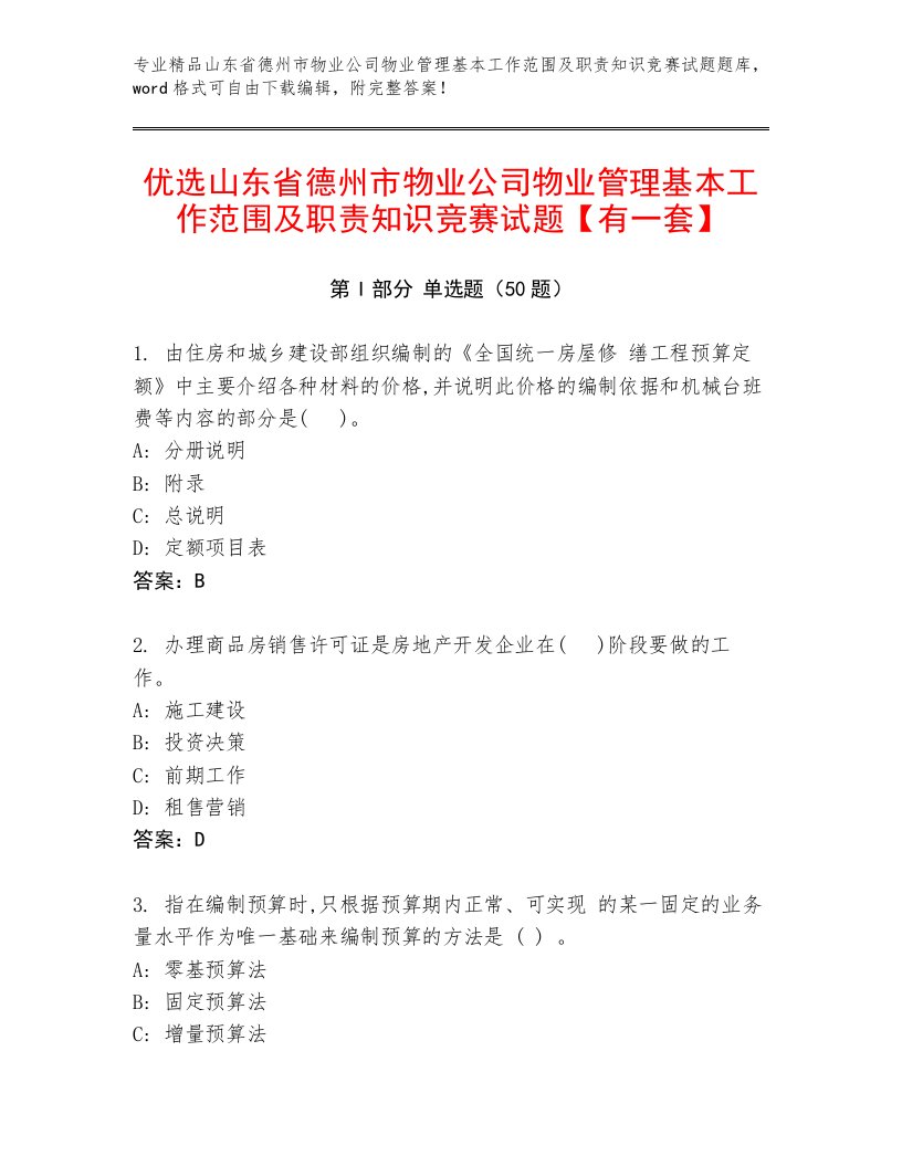 优选山东省德州市物业公司物业管理基本工作范围及职责知识竞赛试题【有一套】