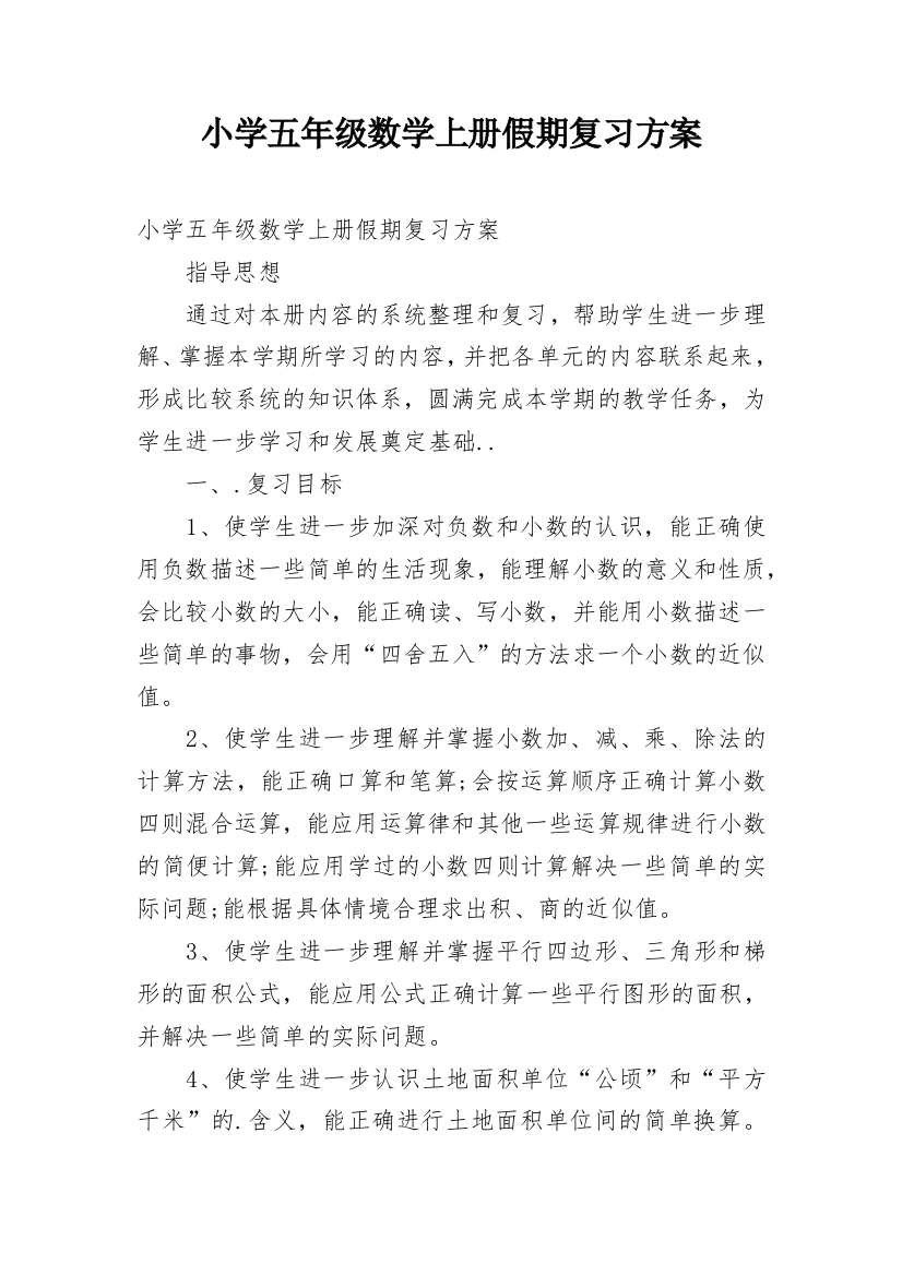 小学五年级数学上册假期复习方案