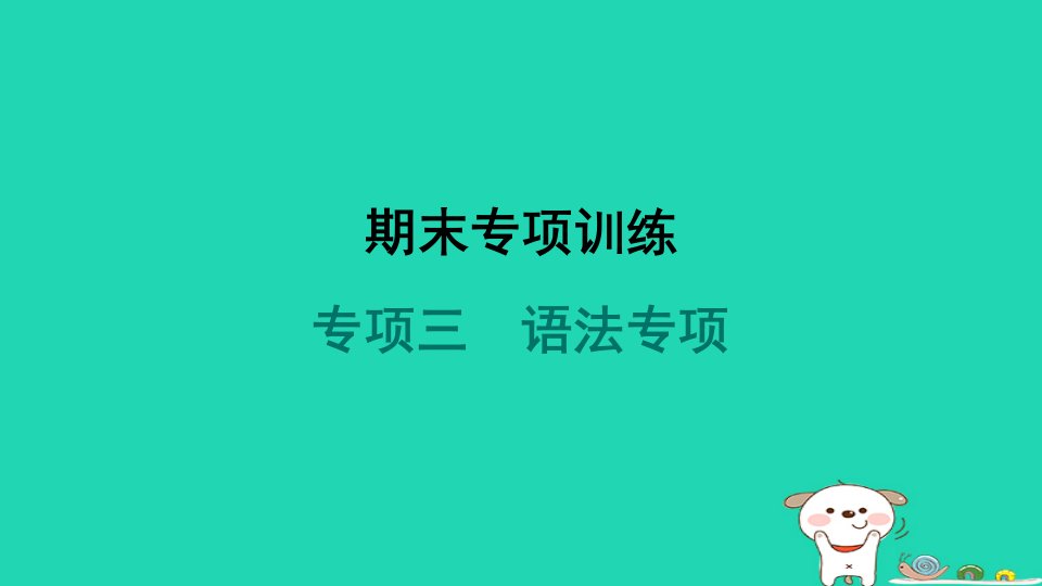 安徽省2024八年级英语下册专项三语法专项课件新版人教新目标版