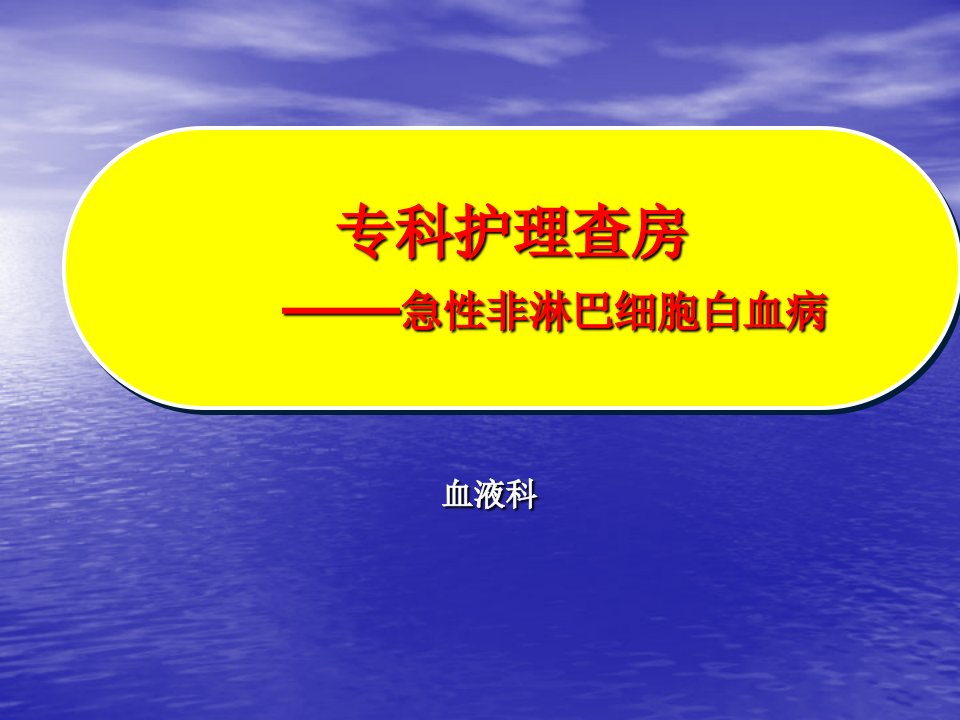 急性非淋巴细胞白血病专科护理查房AML-M3