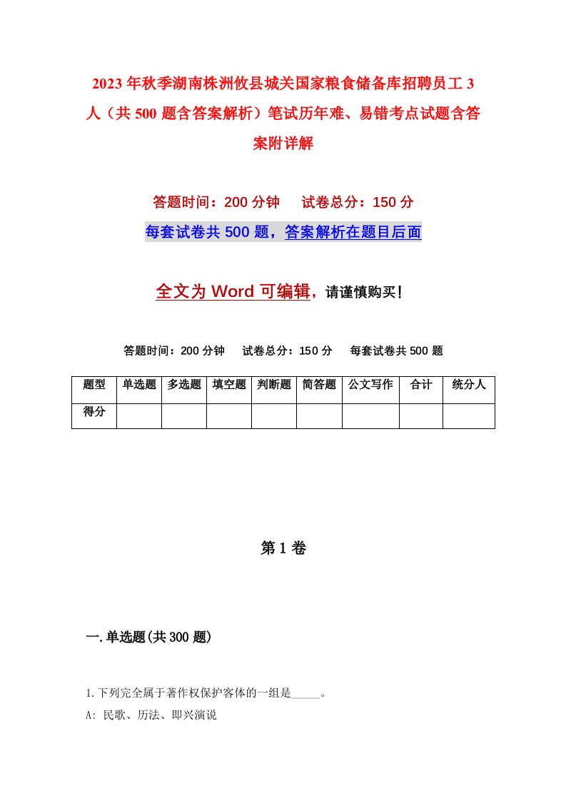 2023年秋季湖南株洲攸县城关国家粮食储备库招聘员工3人共500题含答案解析笔试历年难易错考点试题含答案附详解