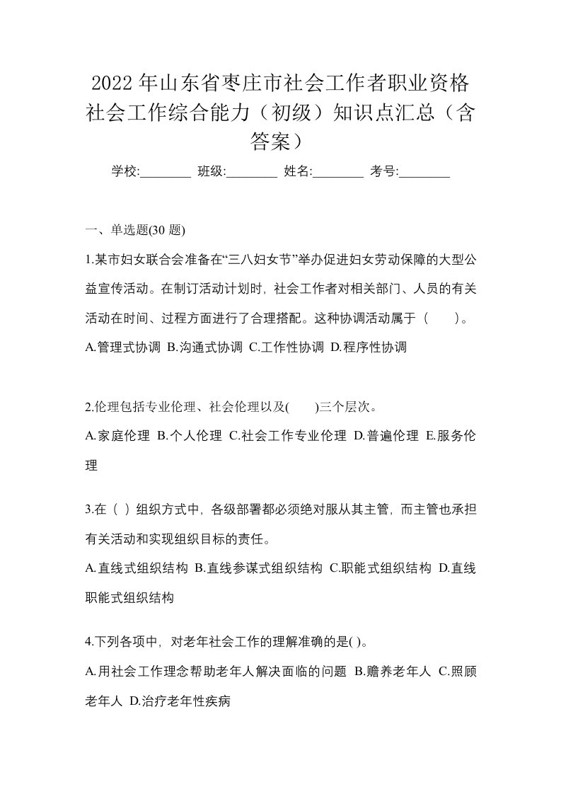 2022年山东省枣庄市社会工作者职业资格社会工作综合能力初级知识点汇总含答案