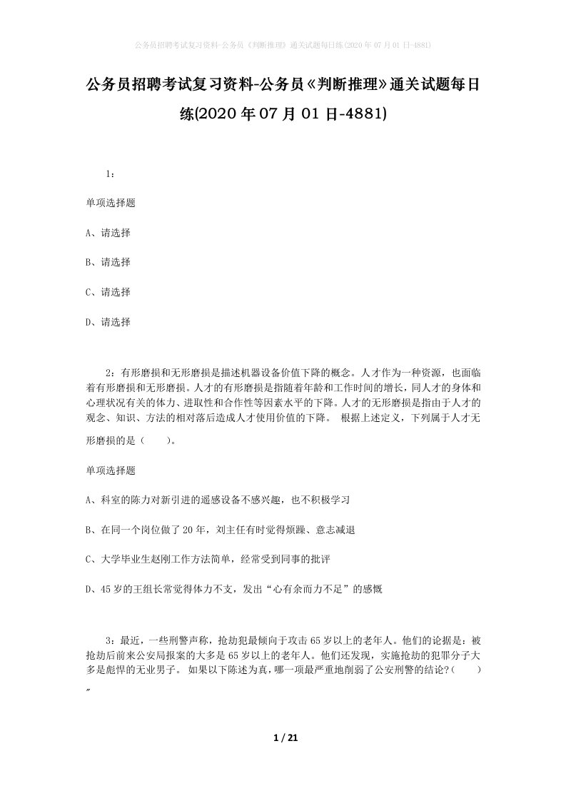 公务员招聘考试复习资料-公务员判断推理通关试题每日练2020年07月01日-4881