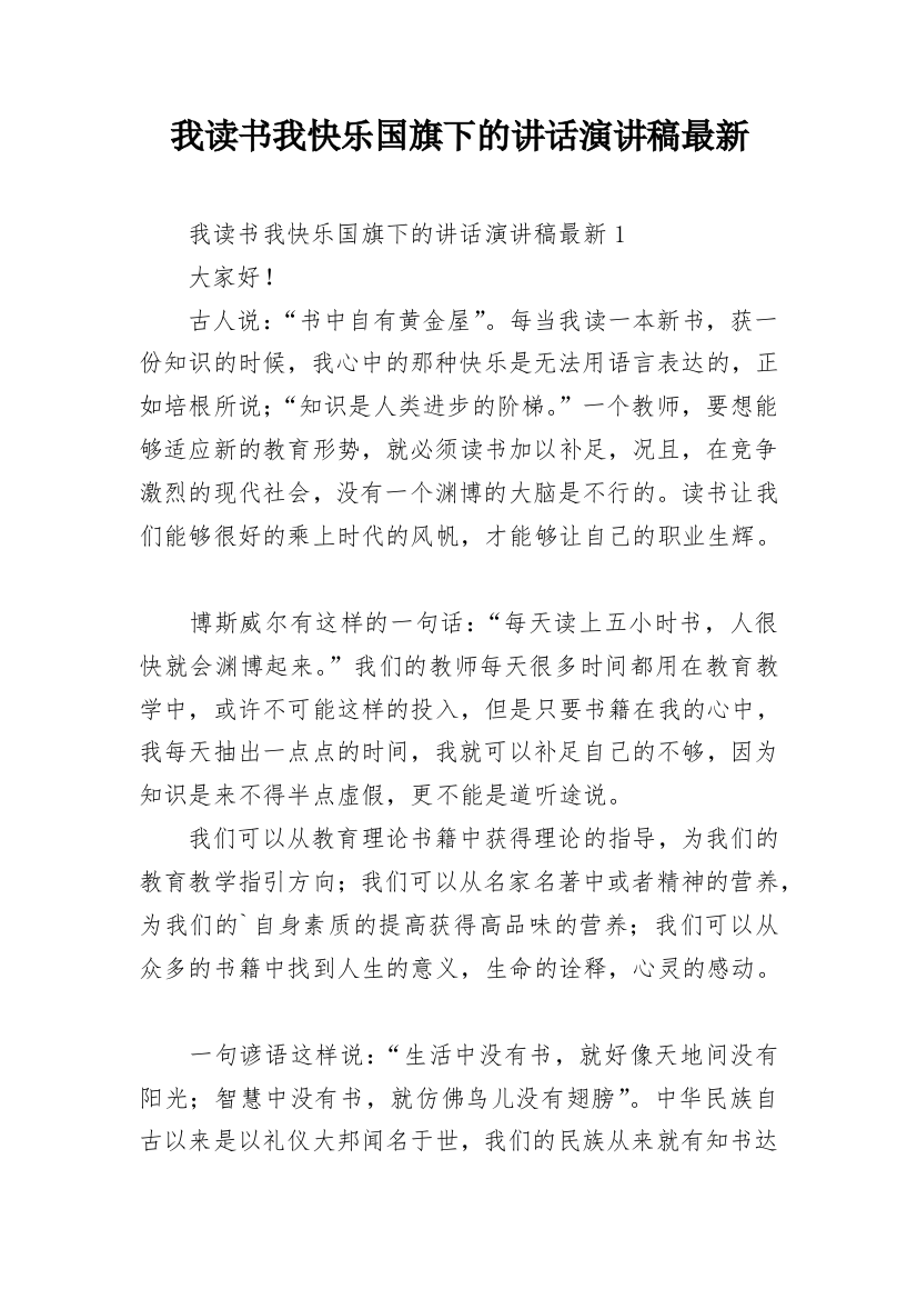 我读书我快乐国旗下的讲话演讲稿最新