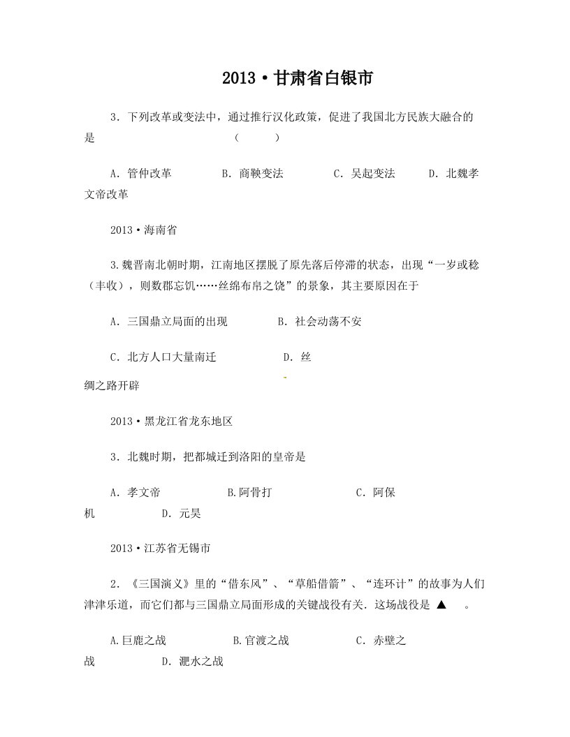 2013·政权分立和民族融合·中考试题