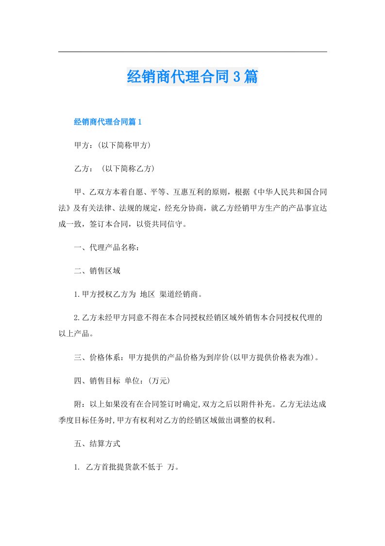 经销商代理合同3篇