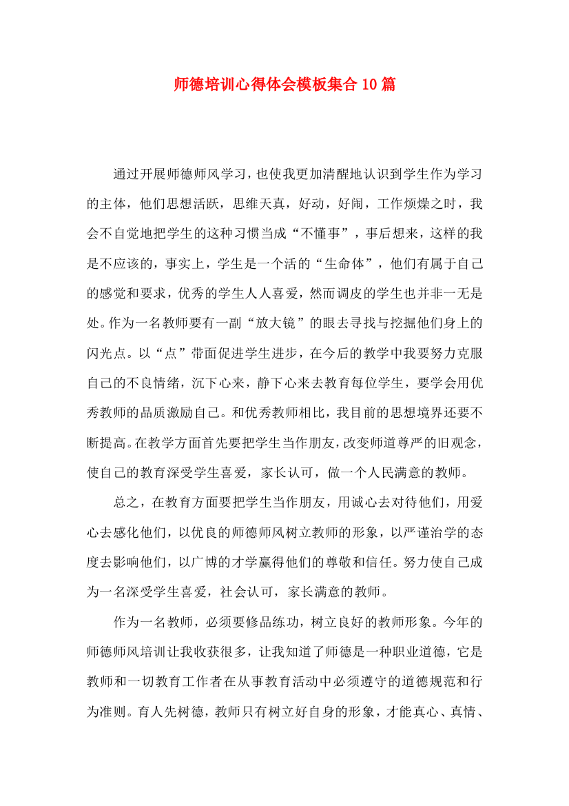 师德培训心得体会模板集合10篇